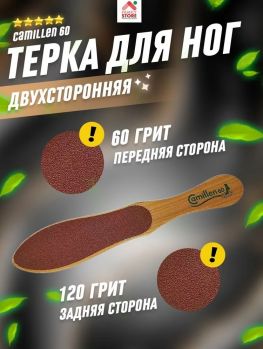 Терка для ног двухсторонняя Camillen 60 60/120 (A-02 60|120)