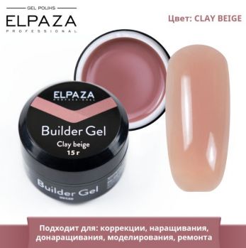 Гель камуфлирующий CLAY BEIGE, ELPAZA 15гр.