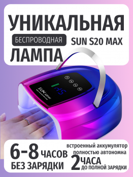 Аккумуляторная лампа SUN S20 MAX uv/led 200Вт