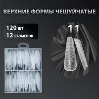 Многоразовые Верхние формы "Рептилия балерина" №11 (4см) Арочные, 120шт. ELPAZA - вид 2 миниатюра