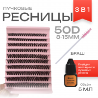 Ресницы пучковые накладные 50D 8-15mm, 0,07 MIX 3 в 1