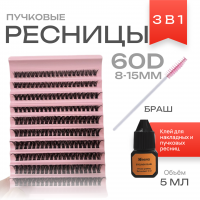 Ресницы пучковые накладные 60D 8-15mm, 0,07 MIX 3 в 1