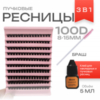 Ресницы пучковые накладные 100D 8-15mm, 0,07 MIX 3 в 1